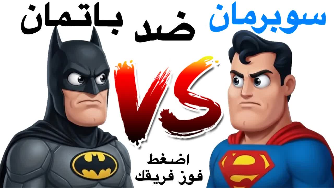 فريق سوبرمان ضد فريق باتمان من سيفوز؟