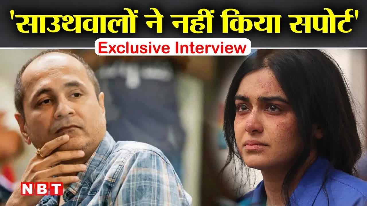 द केरल स्टोरी निर्माता विपुल शाह का इंटरव्यू