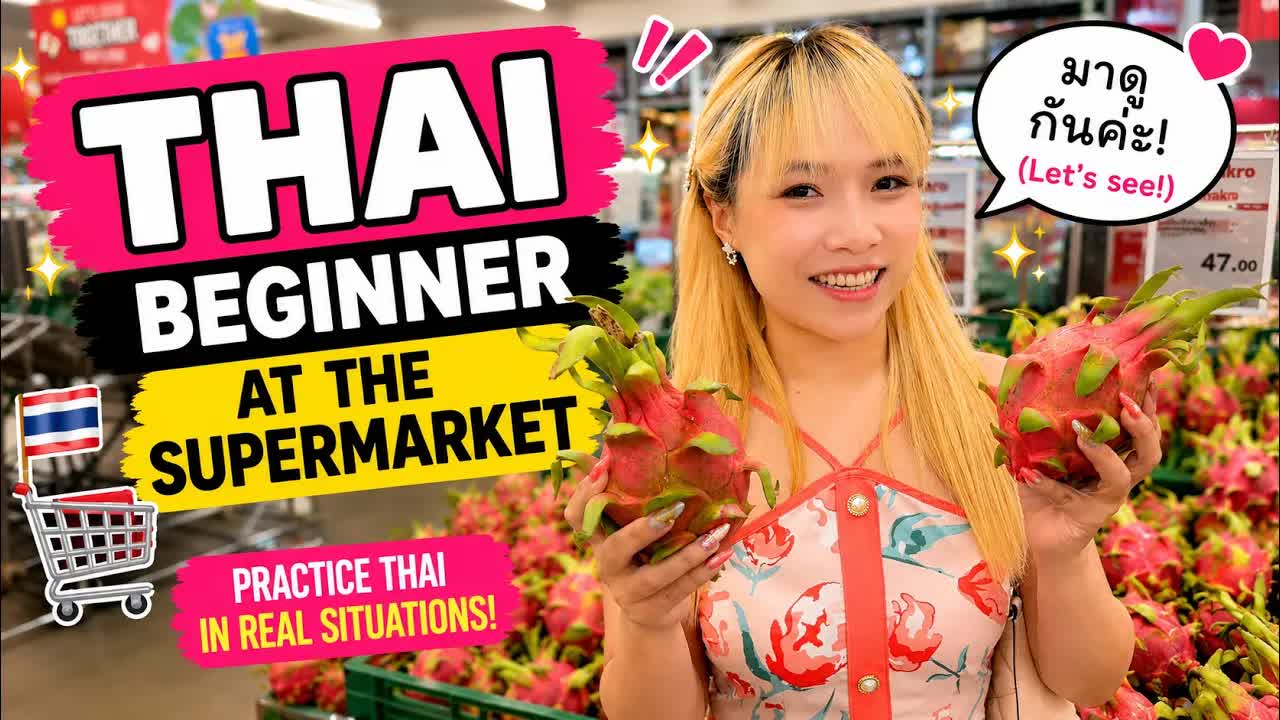 พาทัวร์ซุปเปอร์มาร์เก็ต ฝึกภาษาไทยระดับเริ่มต้น