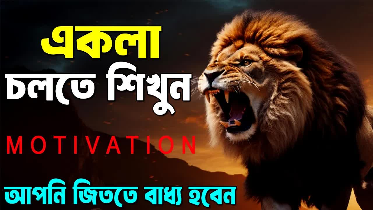 একলা চলতে শিখুন: জীবন পরিবর্তনের উদ্বুদ্ধকরণ