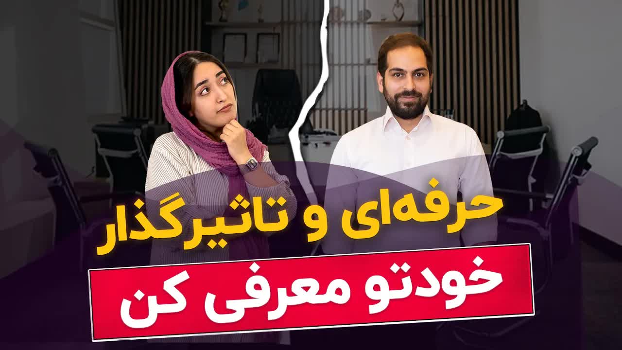 معرفی حرفه‌ای در مصاحبه شغلی