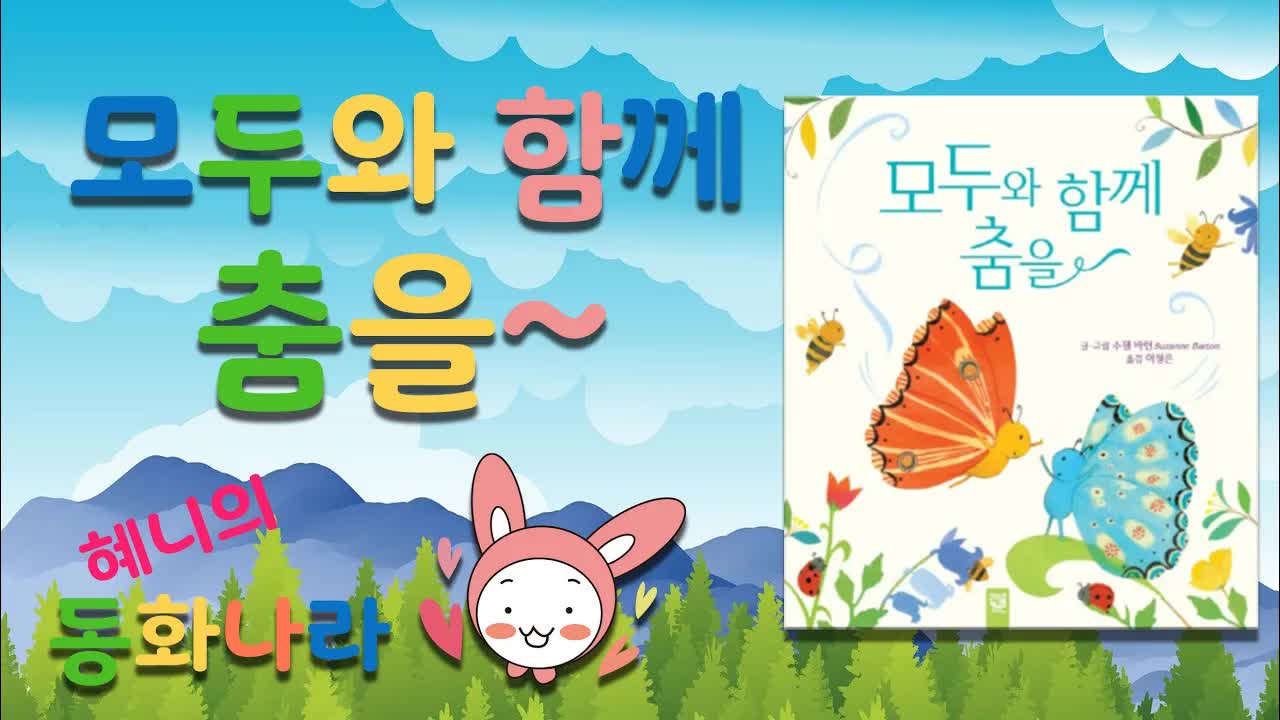 모두와 함께 춤을 추는 나비 친구들