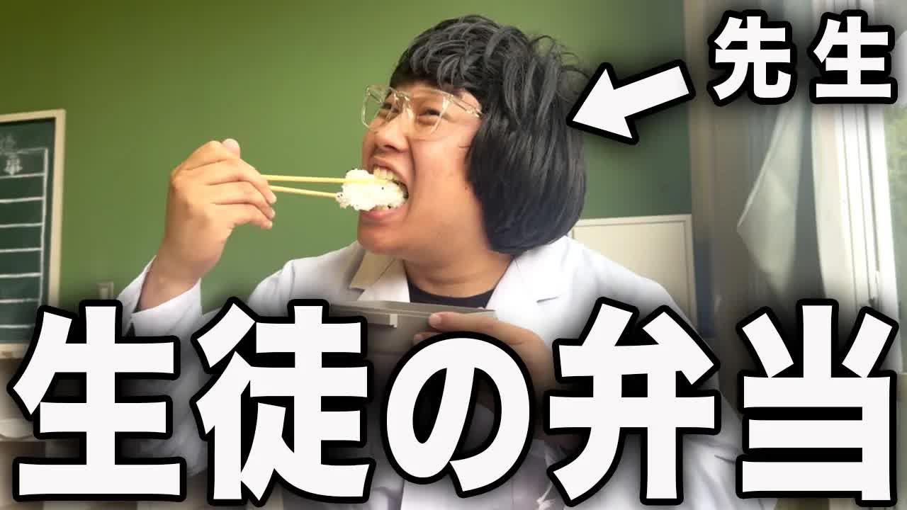 先生が生徒の弁当を盗み食いコント