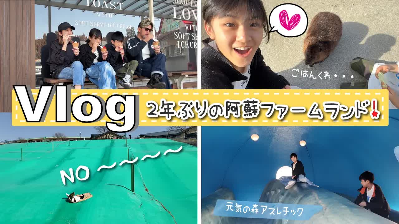 阿蘇ファームランドで家族の一日