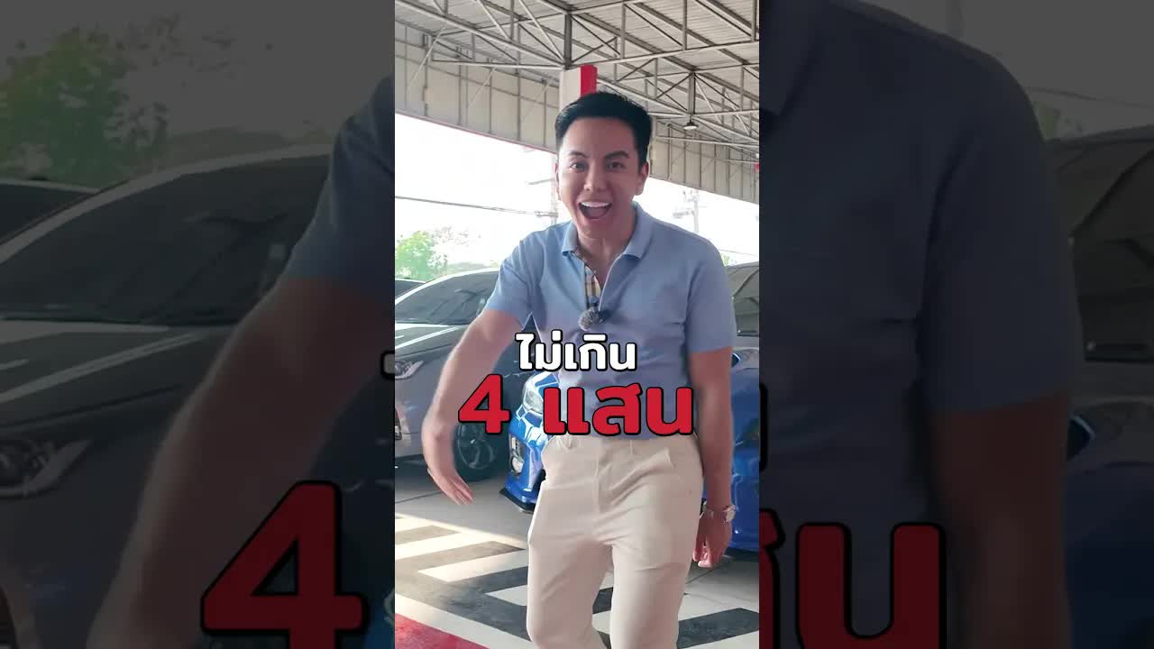 เจ้าของรถชมพูยอมขายให้ลูกน้องในงบ 4 แสน