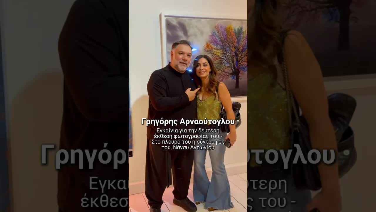 Γρηγόρης Αρναούτογλου στην έκθεση φωτογραφίας του