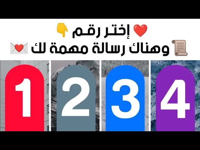 اختر رقمًا وستتلقى رسالة خاصة لقلبك