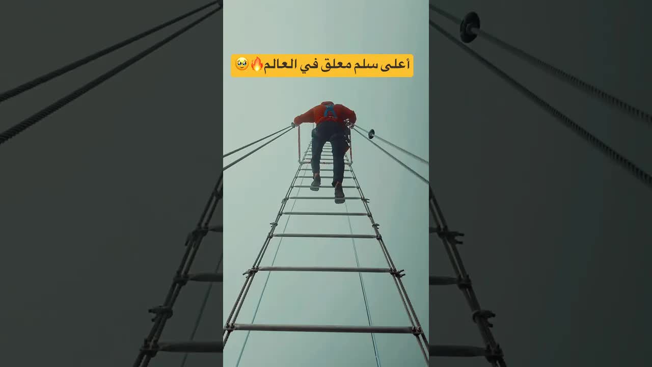صعود أعلى سلم معلق في العالم