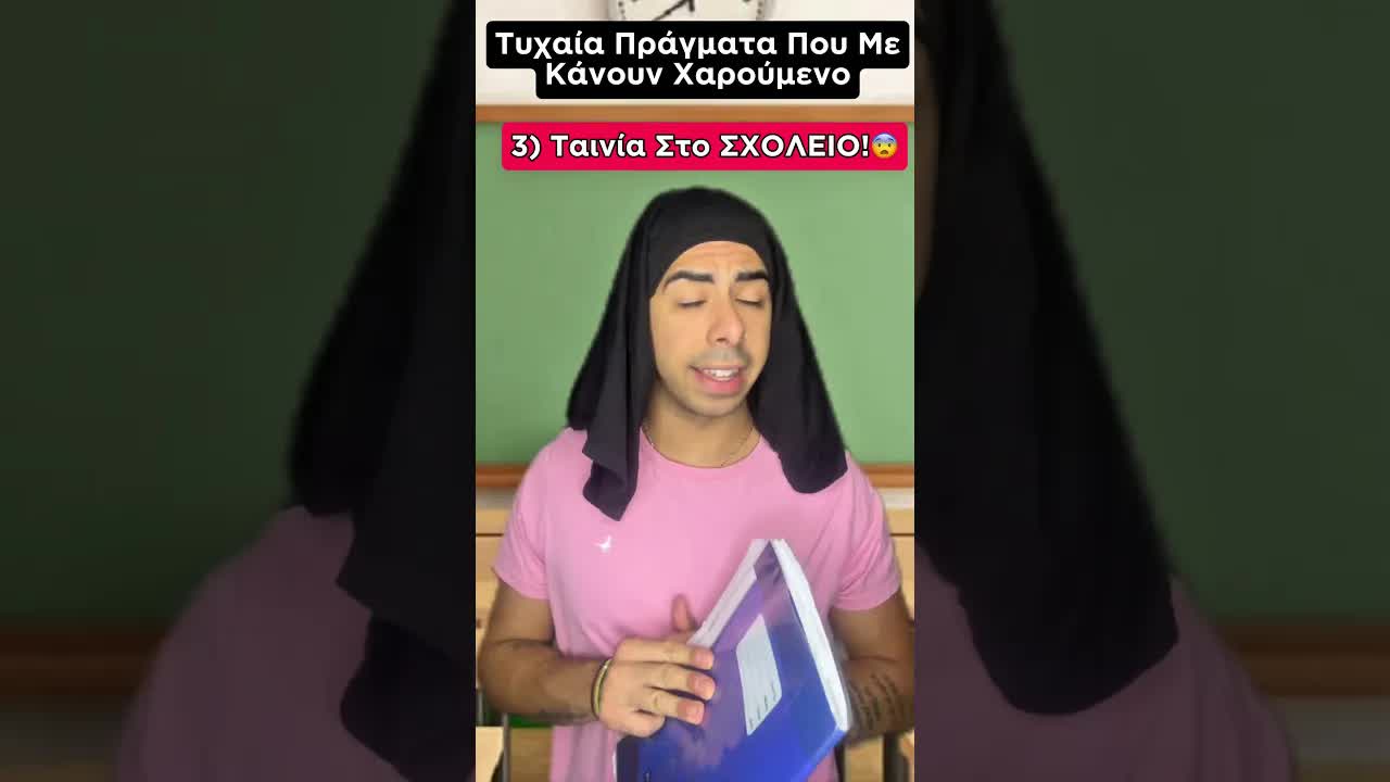 Γιατί τρελαίνω το παιδί μου το Σάββατο