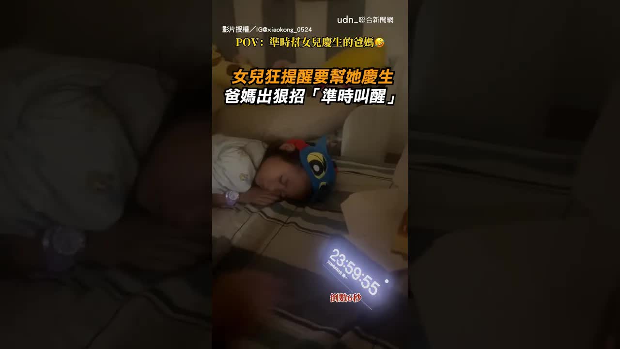 女兒生日被準時叫醒慶生
