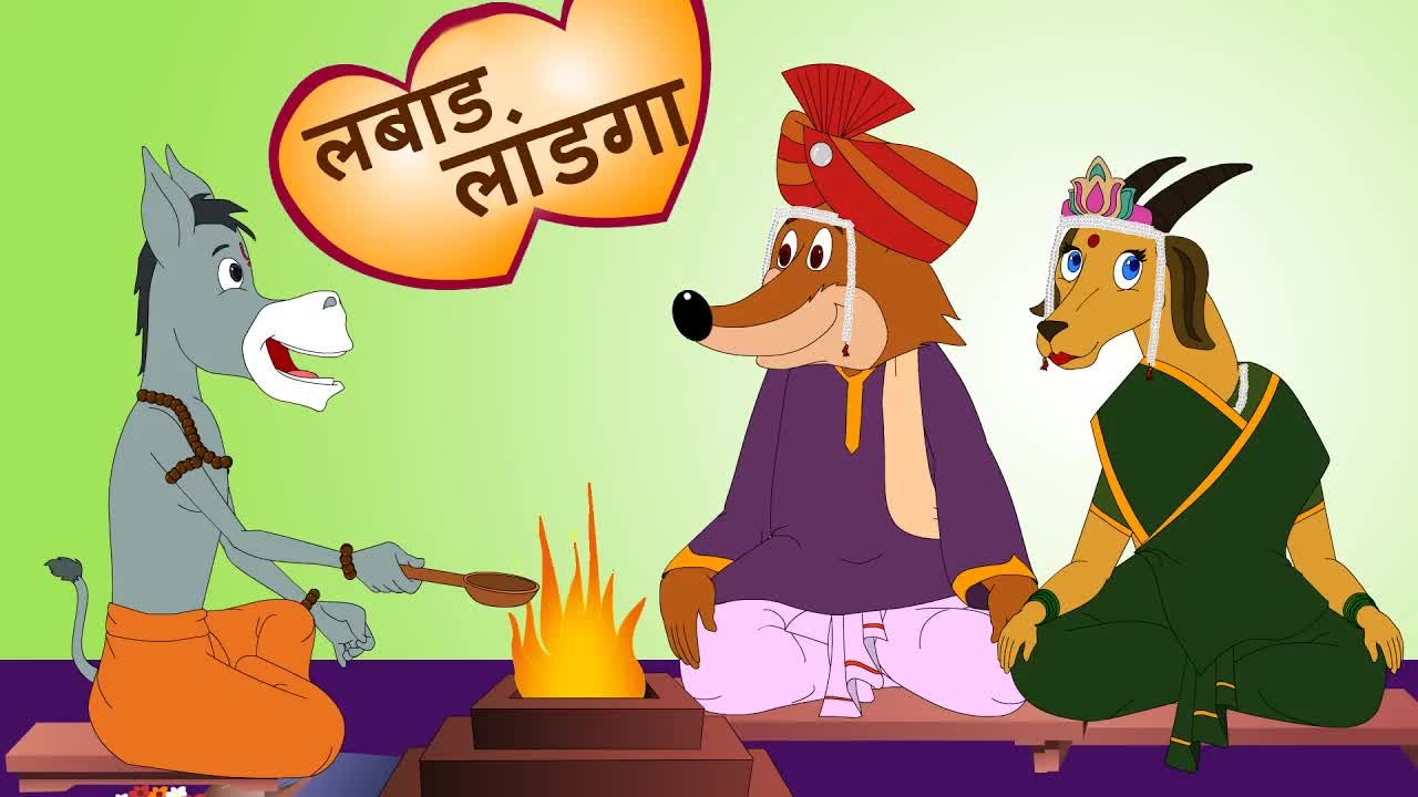 लबाड लांडगा आणि माकडाचा दवाखाना - प्रसिद्ध मराठी कविता