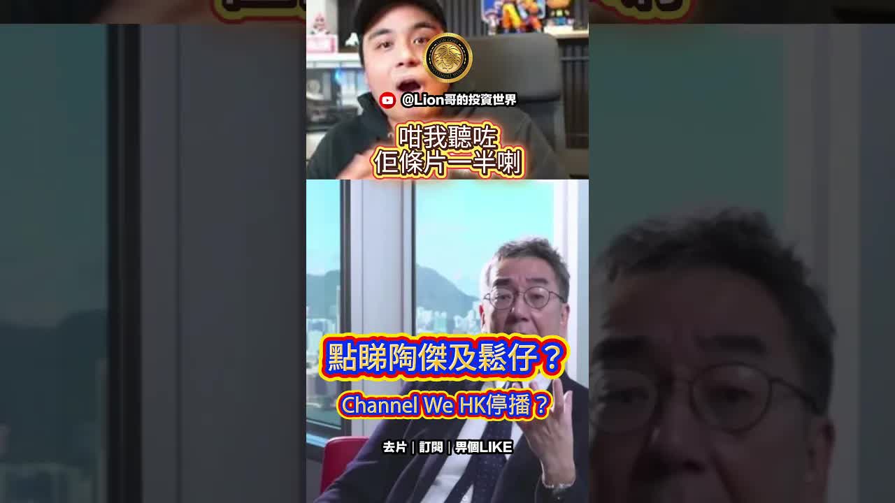 點睇陶傑及鬆仔？Channel We HK停播？