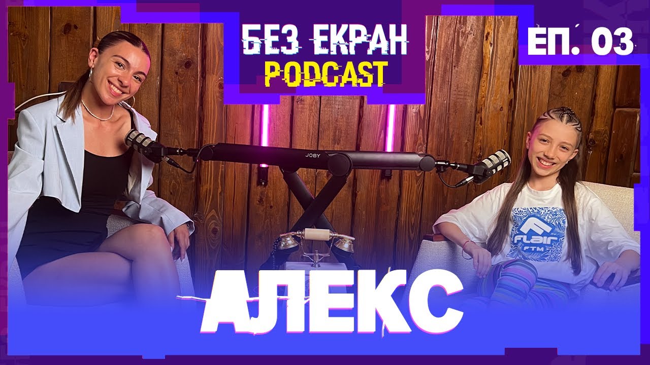 Алекс: Танците са моят живот в подкаста Без екран