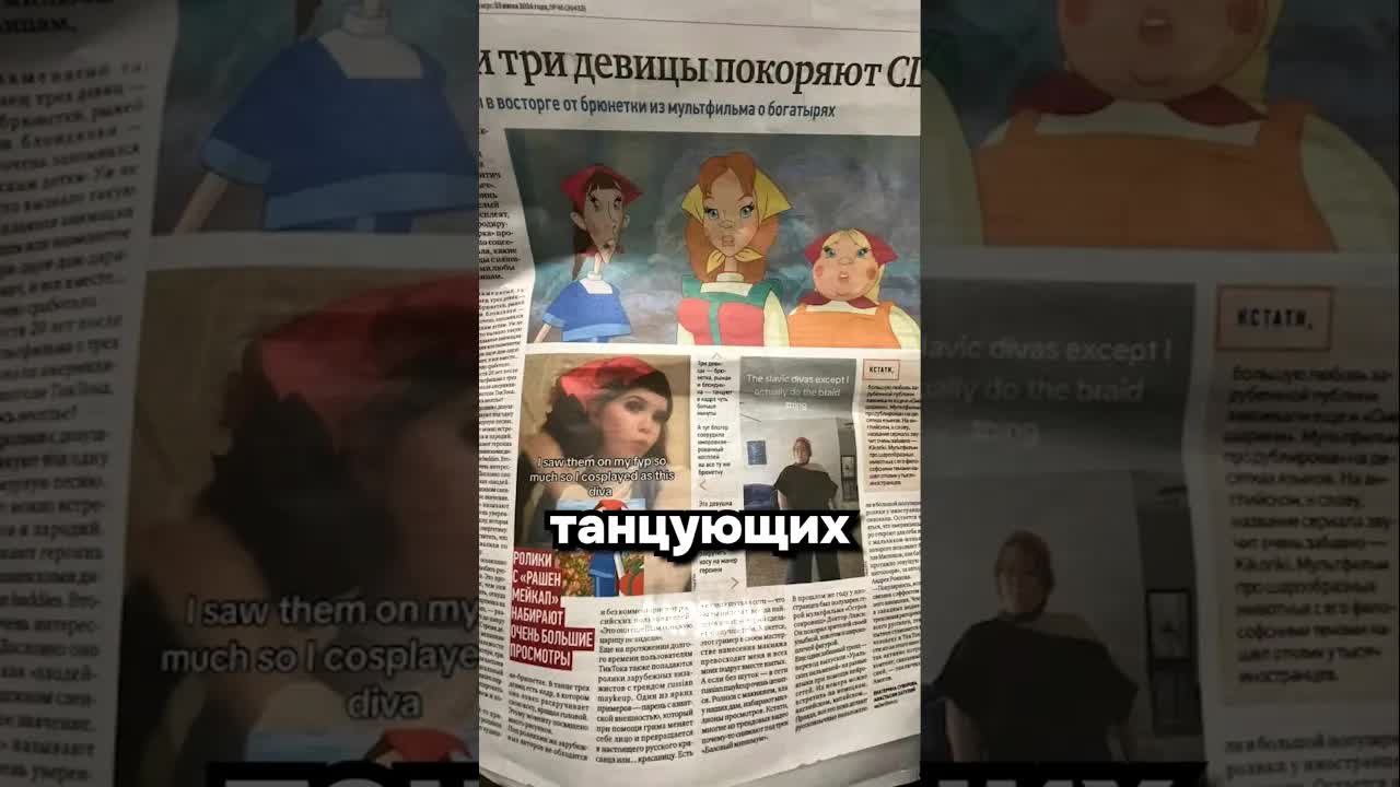 Славянские дивы покоряют Запад
