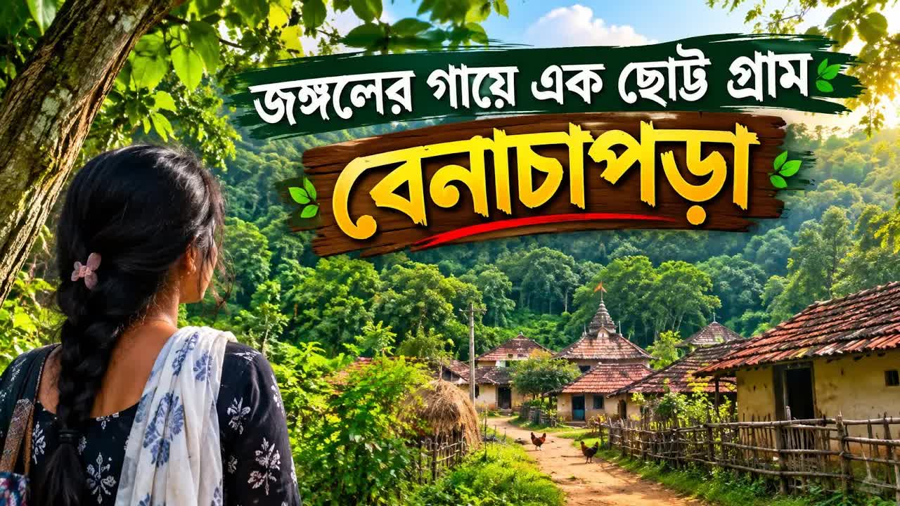 বেনাচাবড়া গ্রামের প্রাকৃতিক সৌন্দর্য ও মানুষের জীবন