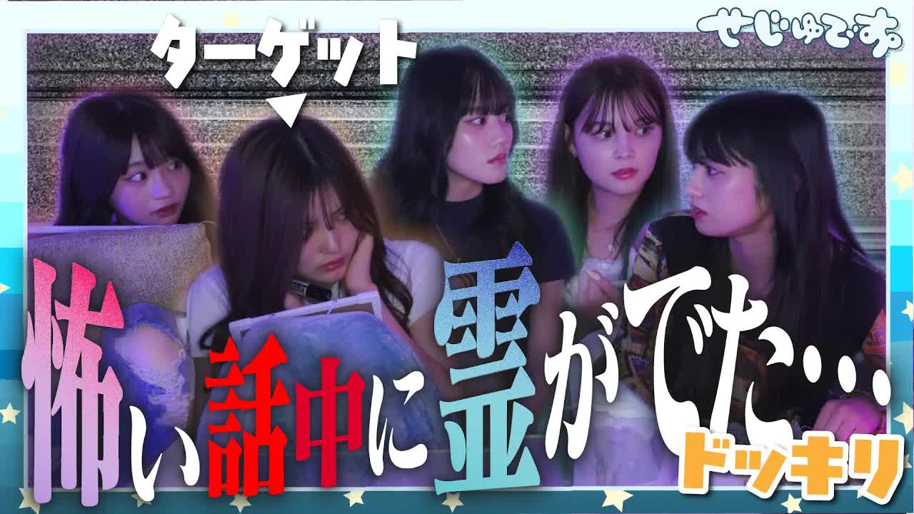 本気で怖い話でドッキリを仕掛けたら…