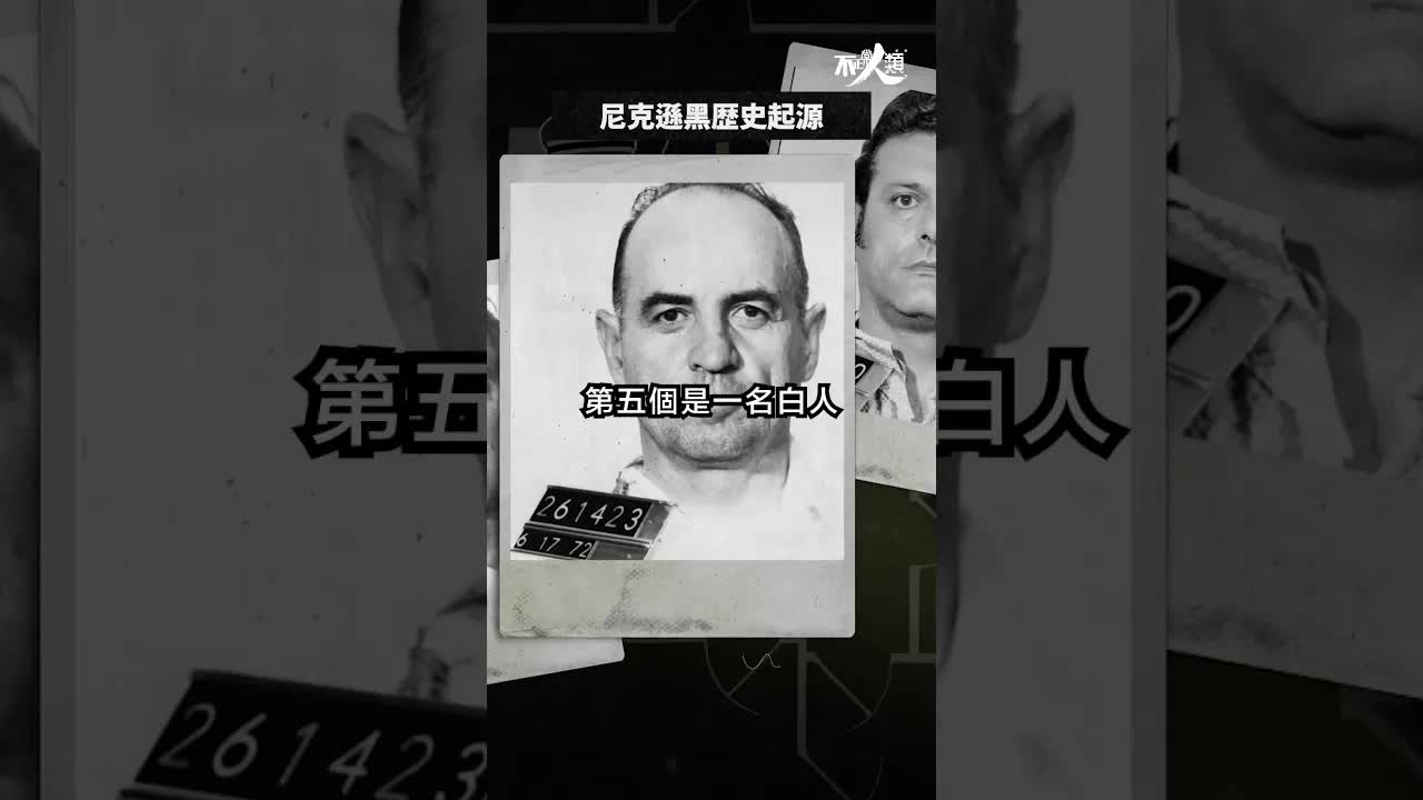 水門事件爆發始末與尼克遜醜聞