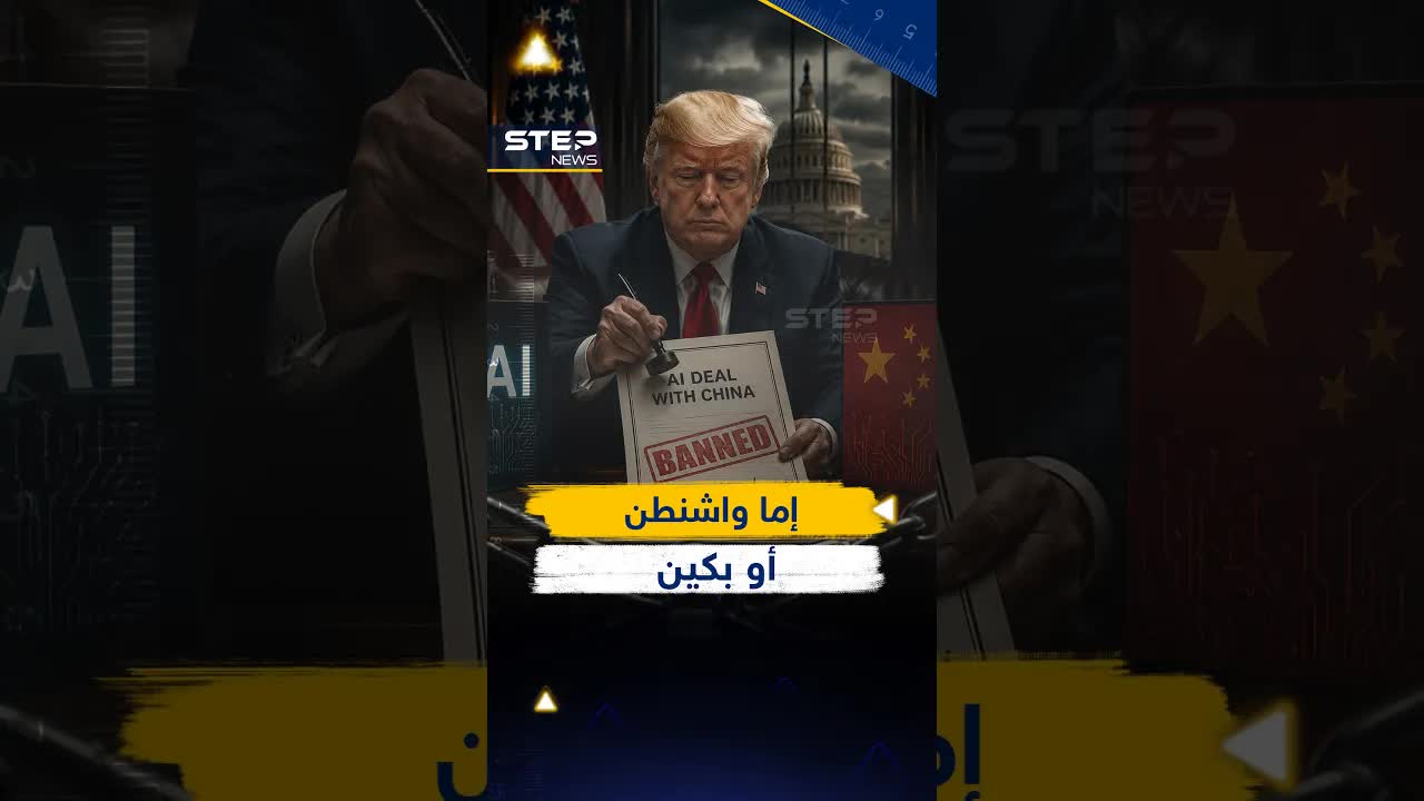 واشنطن تخيِّر الدول بين التحالف الأمريكي والصيني في الذكاء الاصطناعي