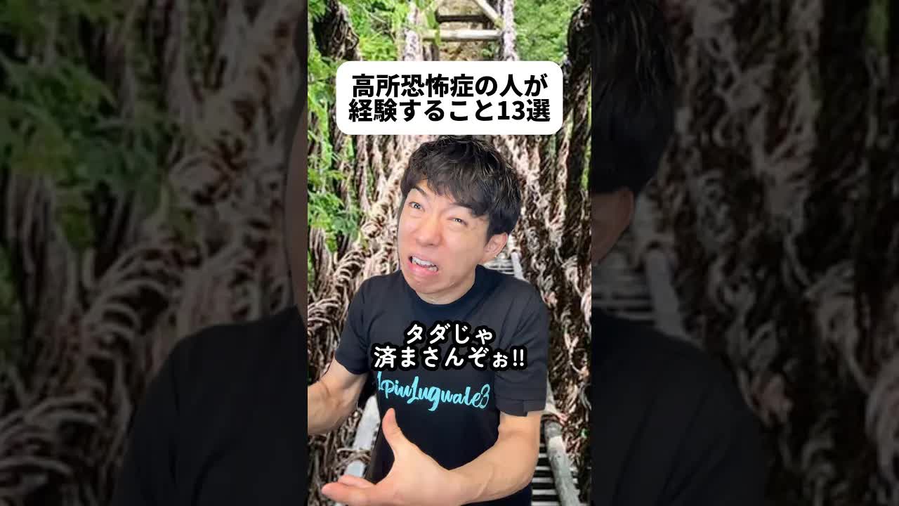 高所恐怖症の話とからかわれないこと