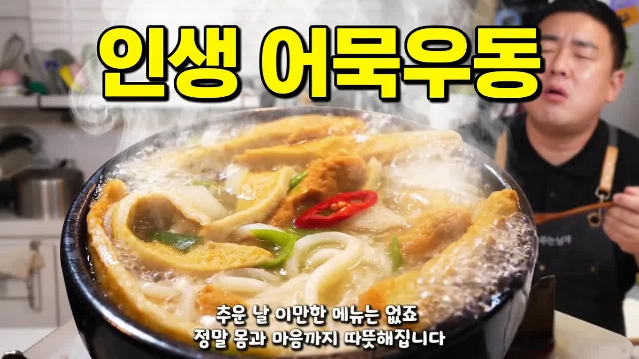 따뜻한 어묵우동 끓이는 법