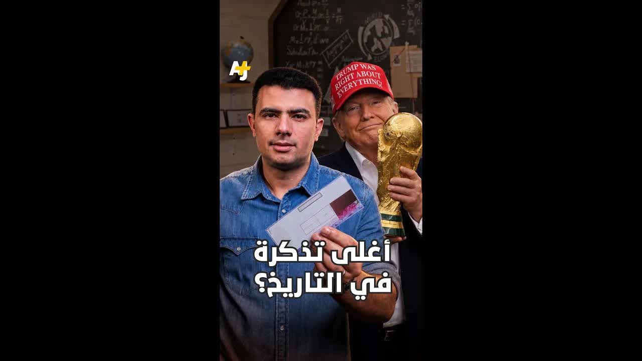 أغلى تذكرة في تاريخ كأس العالم؟