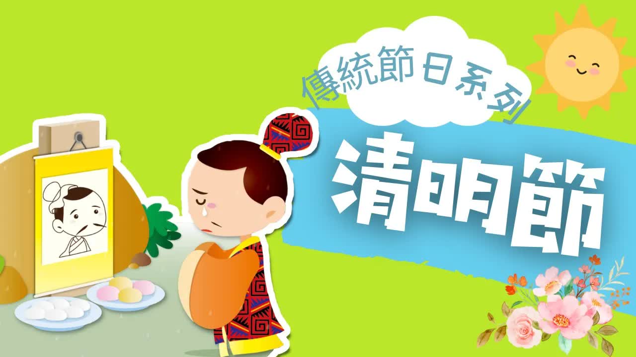 清明節由來與掃墓習俗兒童故事