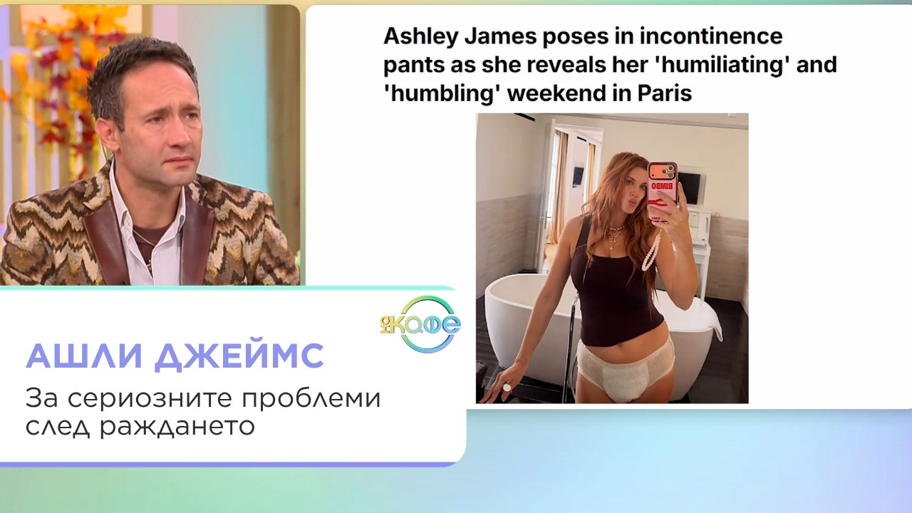 Ашли Джеймс разкрива проблеми след раждане