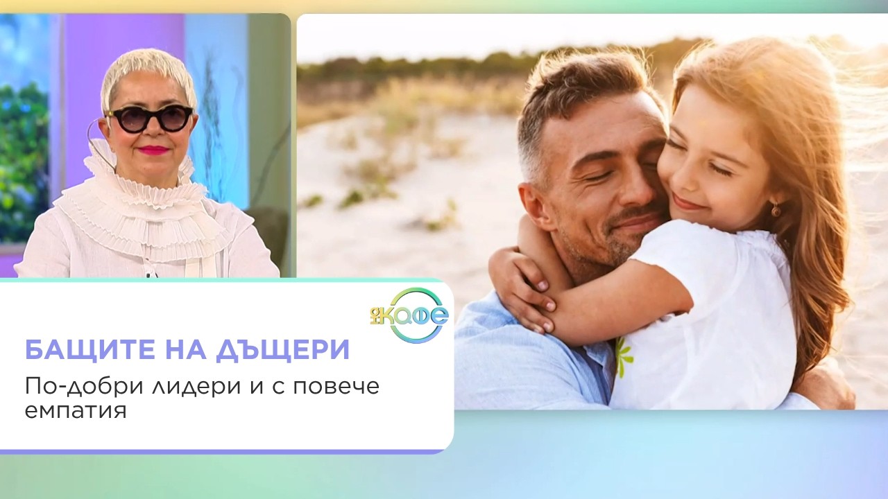 Защо бащите на дъщери са по-добри мениджъри?