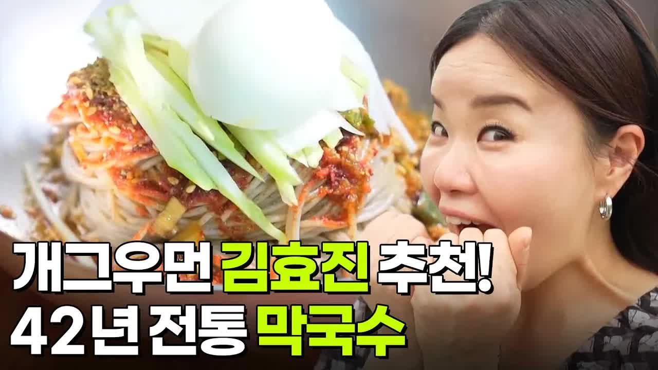 개그우먼 김효진의 가평 막국수 단골집 방문