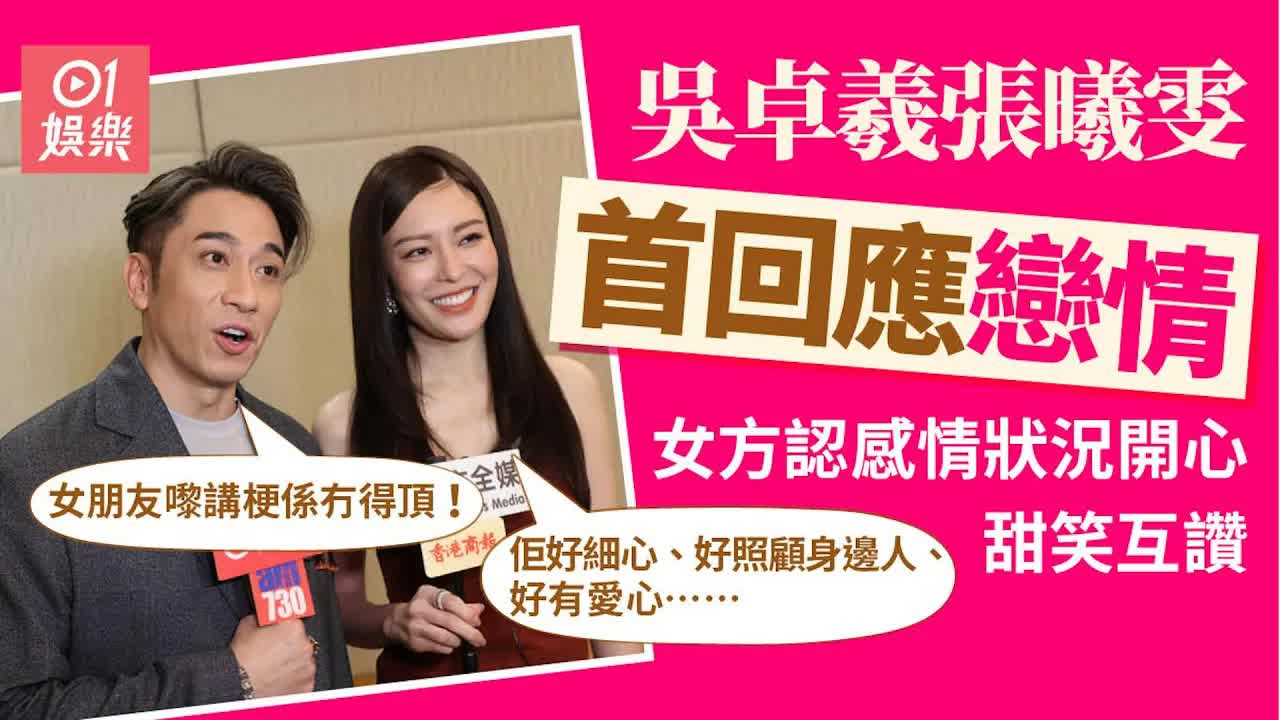 張曦雯吳卓羲戲假情真？記者會甜蜜互動