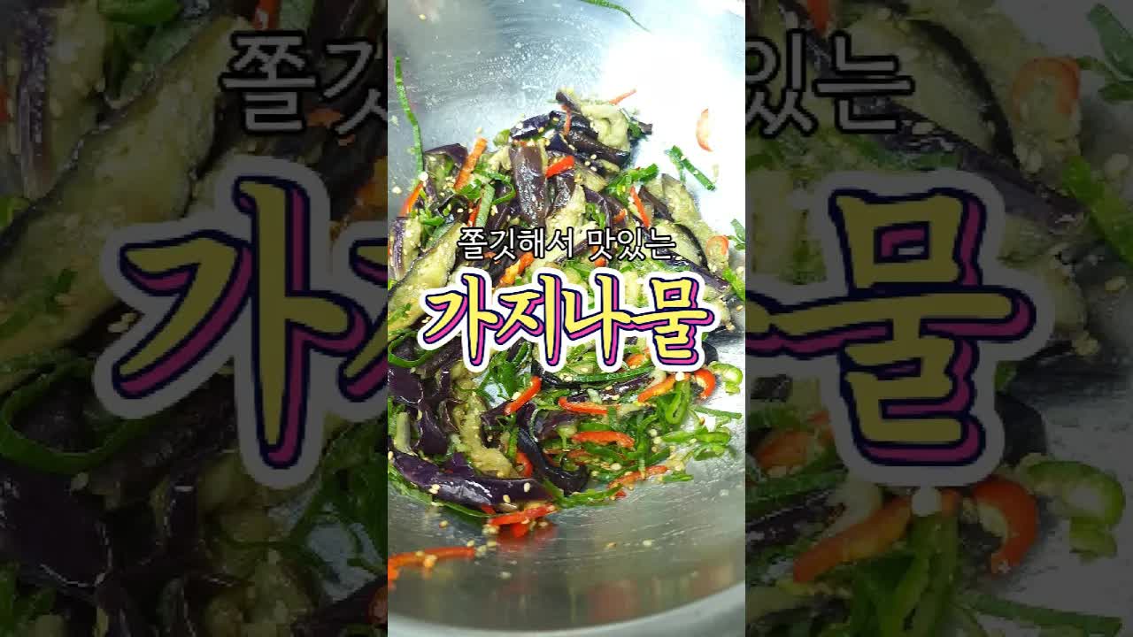 쫄깃한 가지나물 레시피