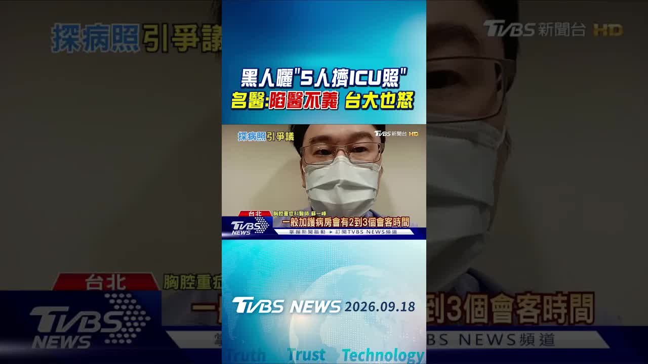 黑人陳建州ICU探病爭議引發檢討