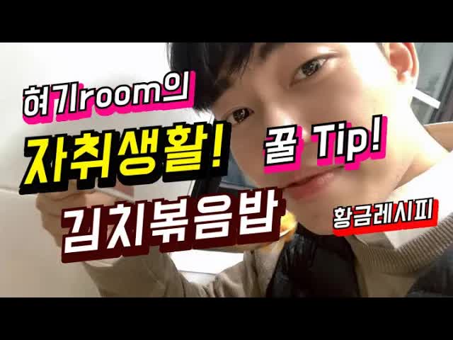 자취생을 위한 김치볶음밥 황금레시피