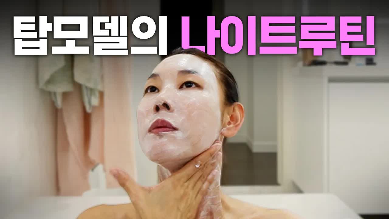 한혜진의 잠자기 전 뷰티 루틴 공개