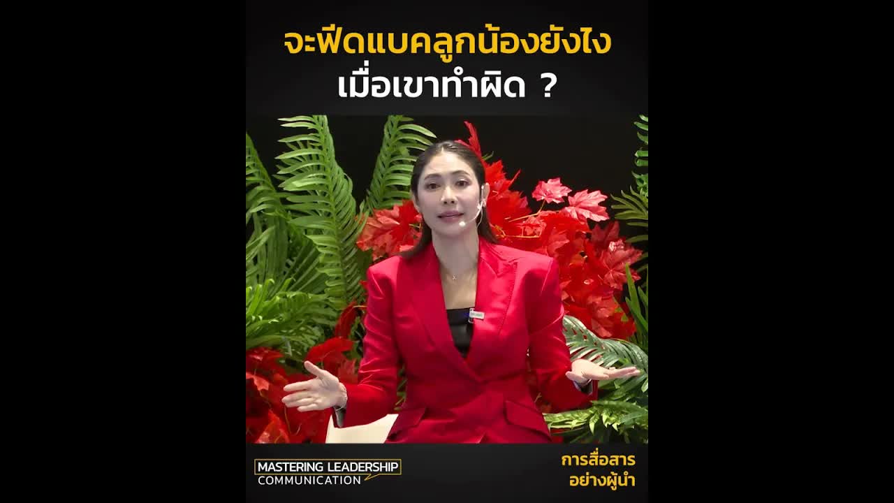วิธีให้ Feedback ลูกน้องเมื่อทำผิด