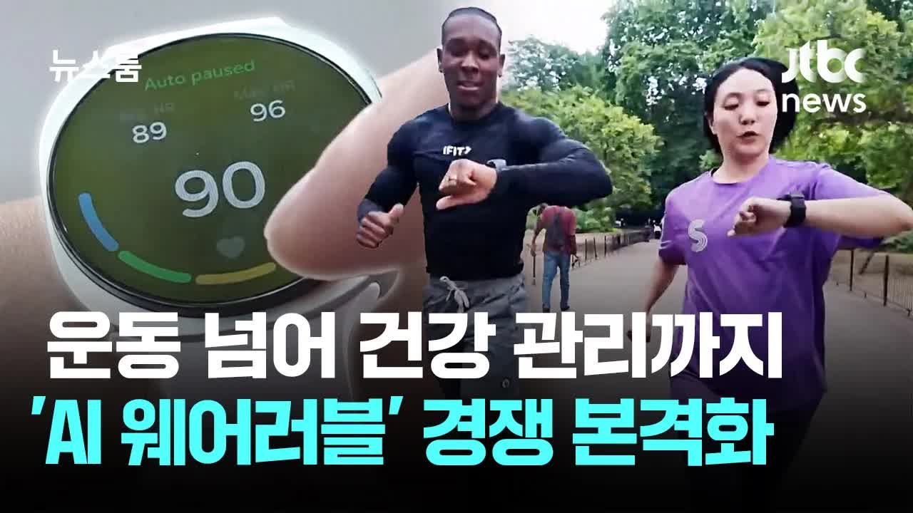 AI 웨어러블, 건강 관리 시대 열다