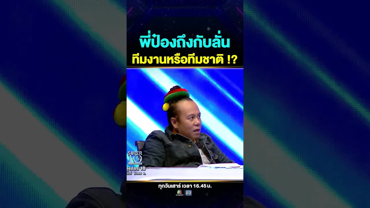 พี่ปุ้ย พรชัย เค้าแก้ว บุกเซอร์ไพรส์น้องเฟรช