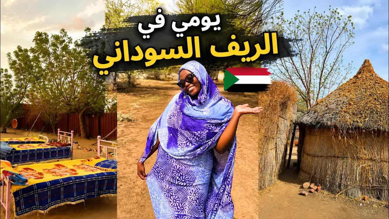 روتيني في الريف السوداني: حياة القرية والطبيعة