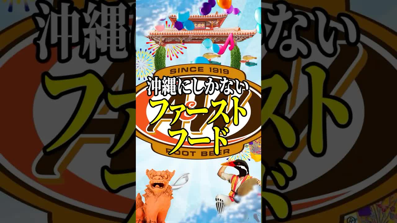 沖縄のA&Wでルートビアとカーリーフライを体験