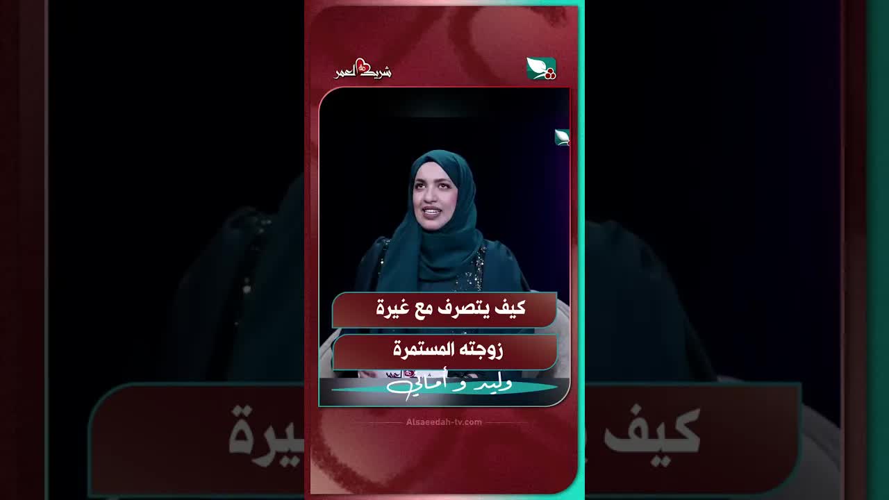 كيف يتعامل مع غيرة زوجته المستمرة