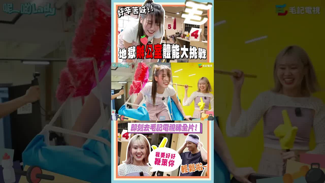 地獄辦公室體能訓練挑戰減肥