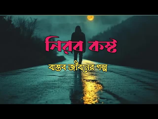জীবনের কষ্ট ও বিশ্বাসের গল্প