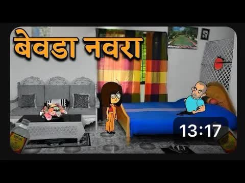 नवीन लग्नानंतर नवऱ्याची हकल गैरत