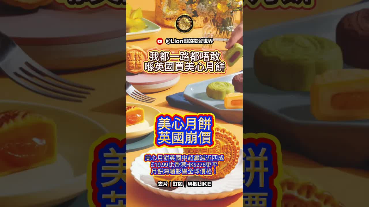 美心月餅英國崩價與全球影響