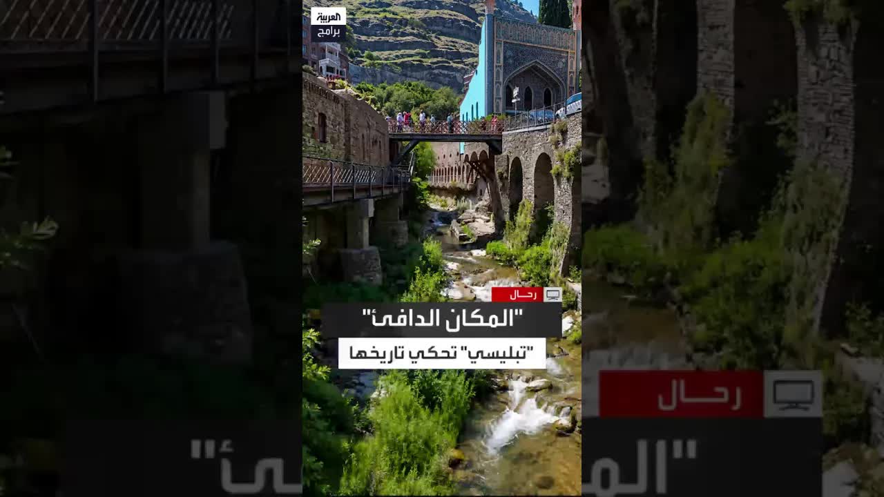 رحلة صيد قادت إلى تأسيس تبليسي