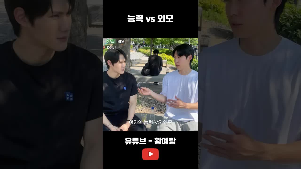 능력과 외모 중 뭐가 더 중요할까?