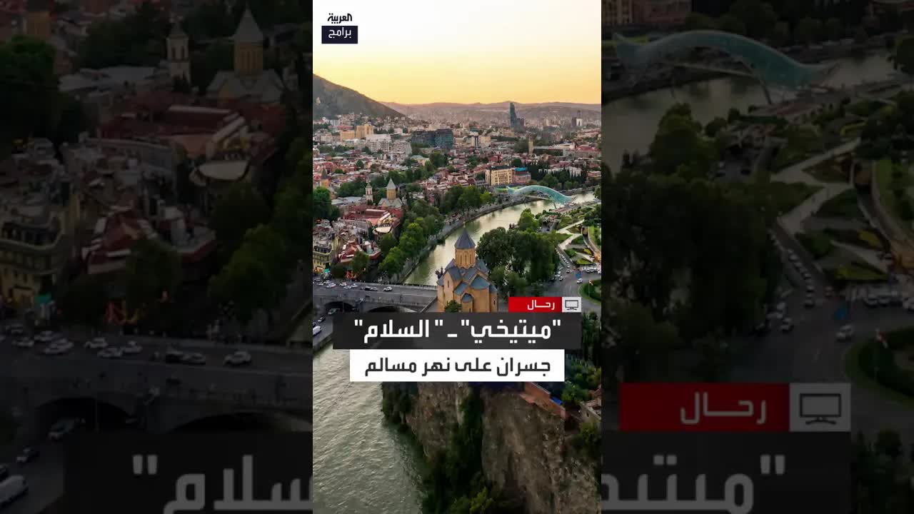 نهر كورا وقصة جسري ميتيخي والسلام