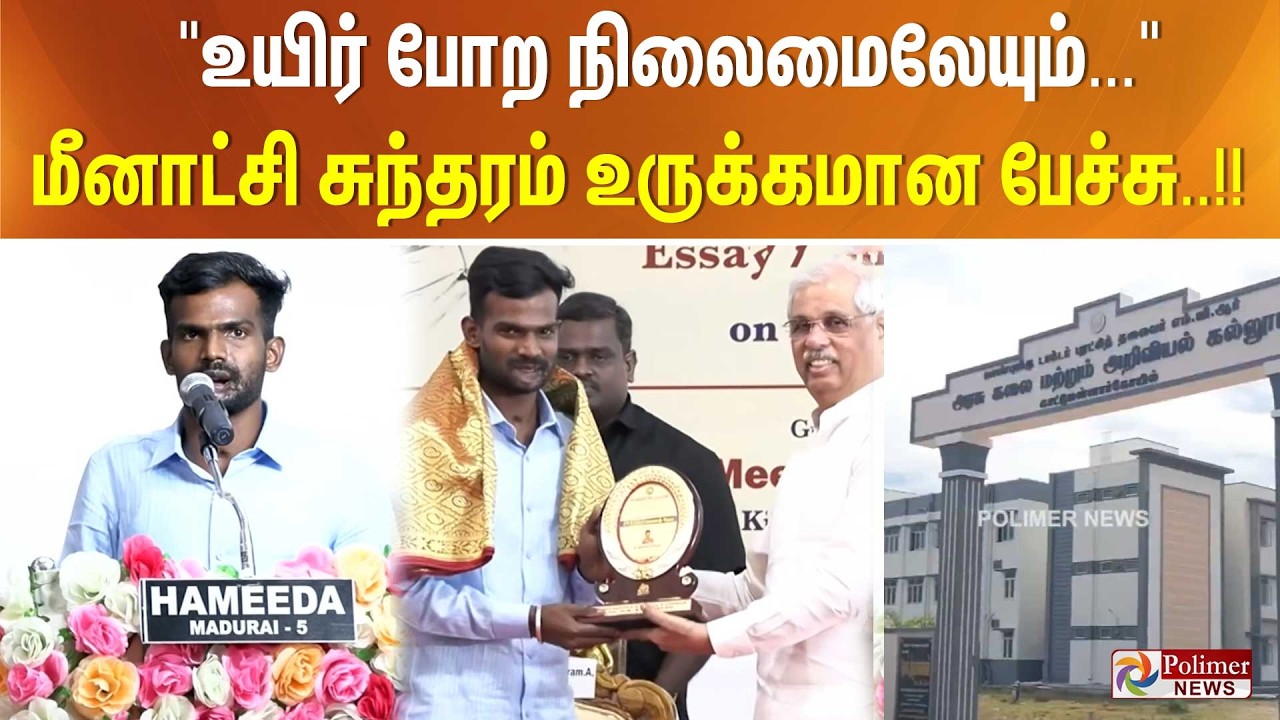 மீனாட்சி சுந்தரம் உருக்கமான பேச்சு