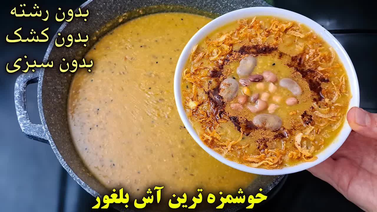 آموزش آش بلغور کرمانی سنتی و خوشمزه