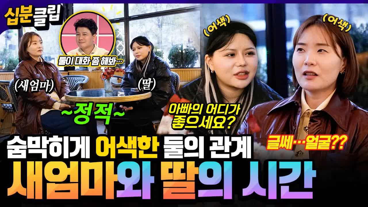 새엄마와 딸의 어색한 첫 여행